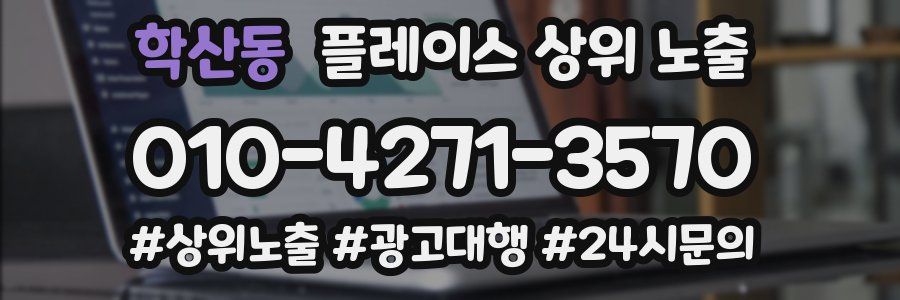학산동 플레이스 상위 노출