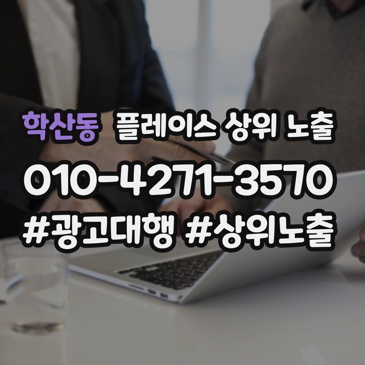 학산동 플레이스 상위 노출