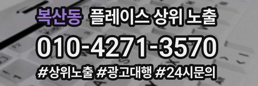 복산동 플레이스 상위 노출