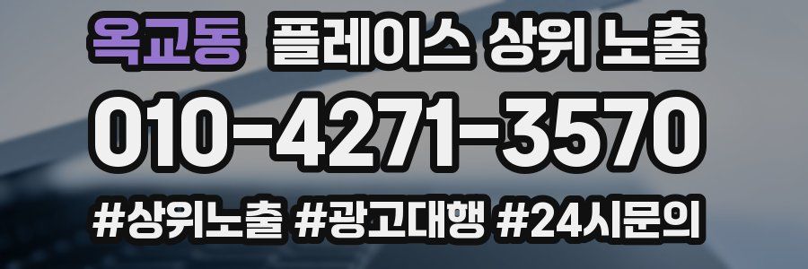 옥교동 플레이스 상위 노출