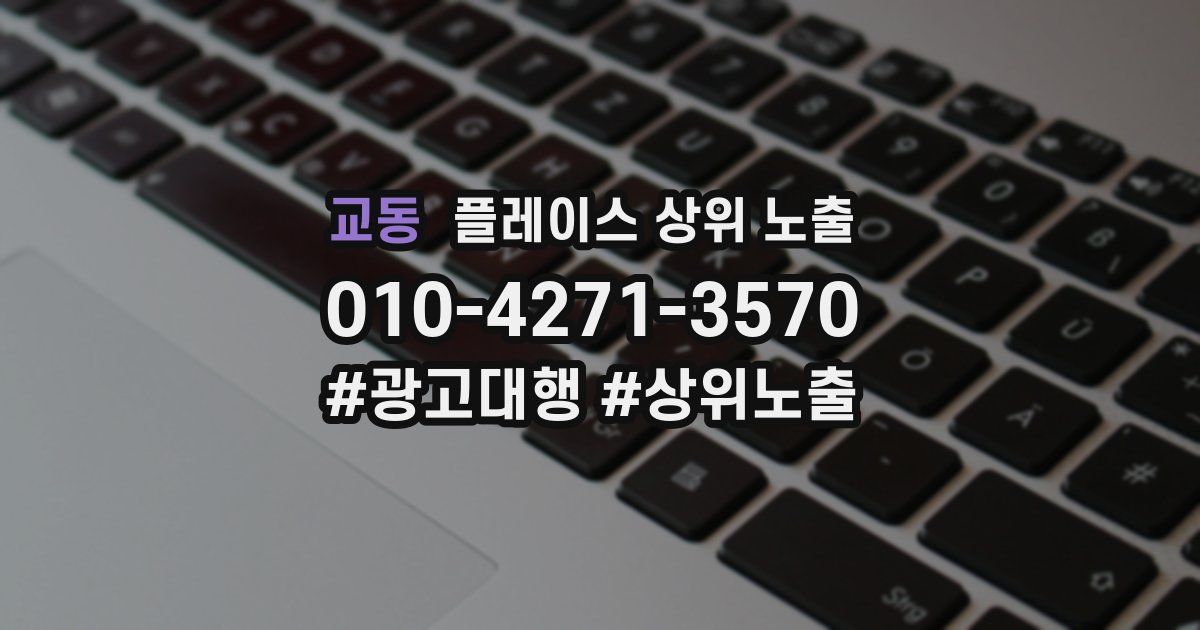 교동 플레이스 상위 노출