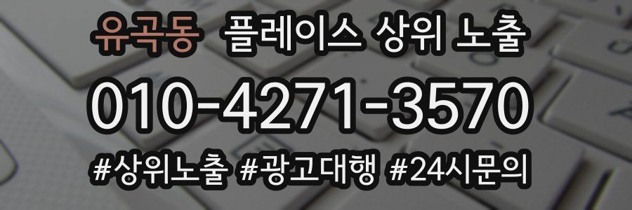 유곡동 플레이스 상위 노출