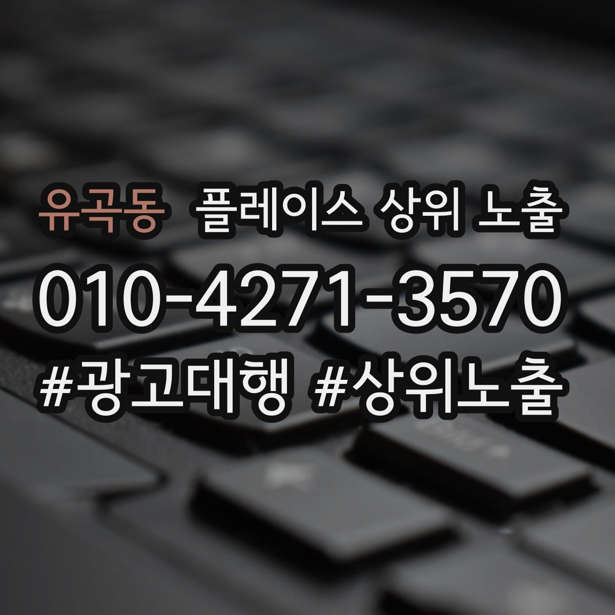 유곡동 플레이스 상위 노출