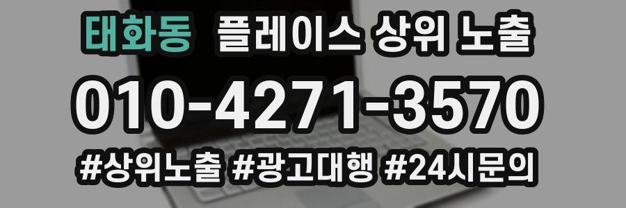태화동 플레이스 상위 노출