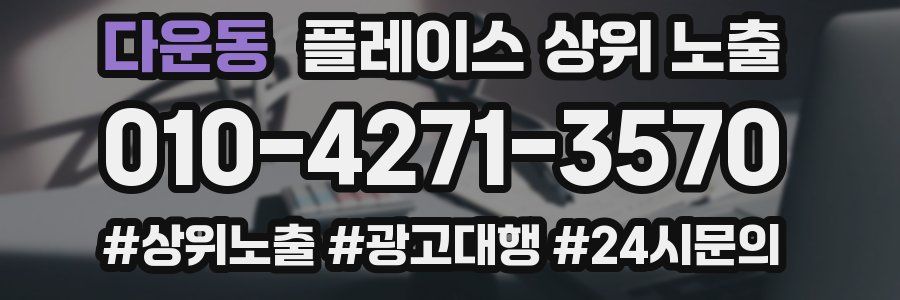 다운동 플레이스 상위 노출