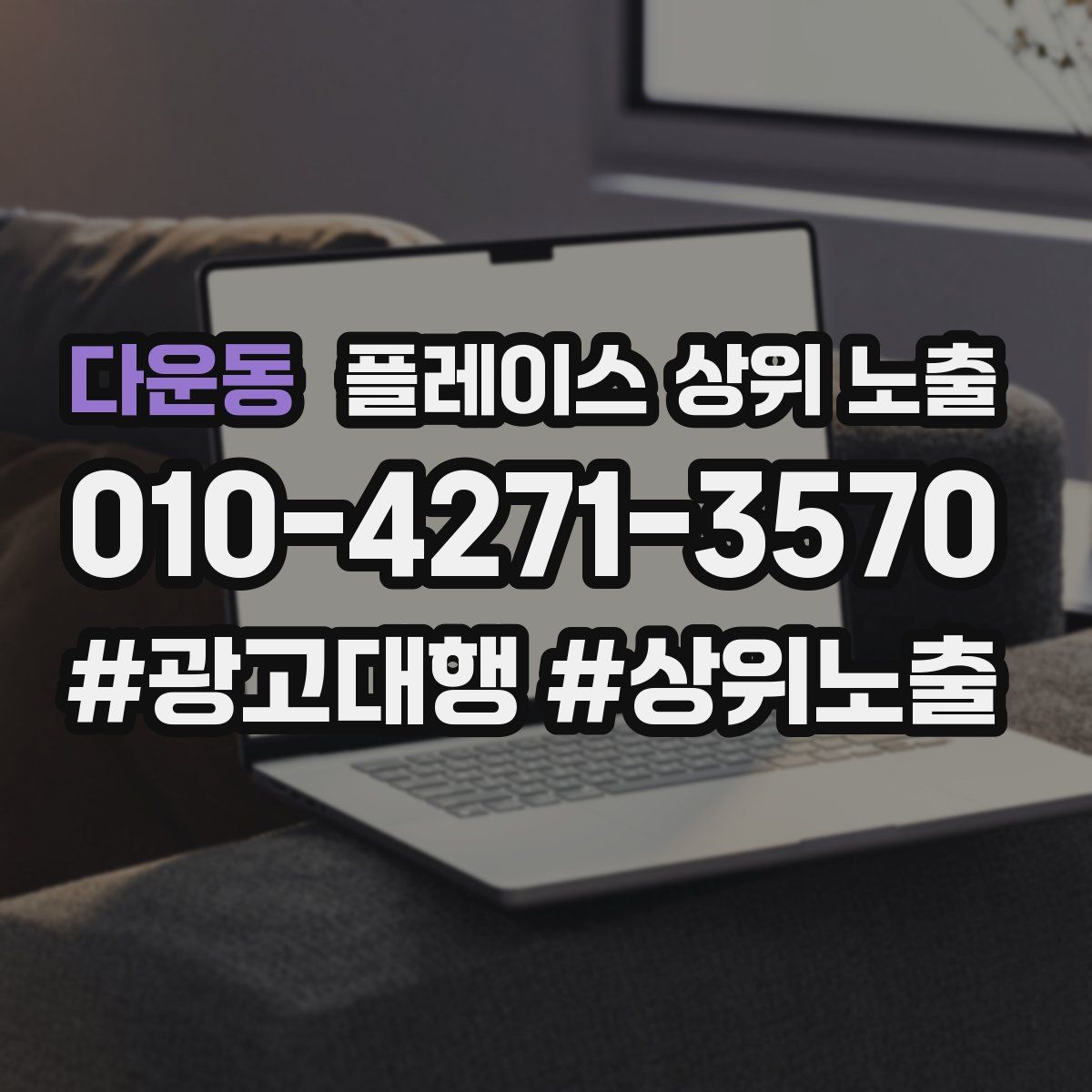 다운동 플레이스 상위 노출