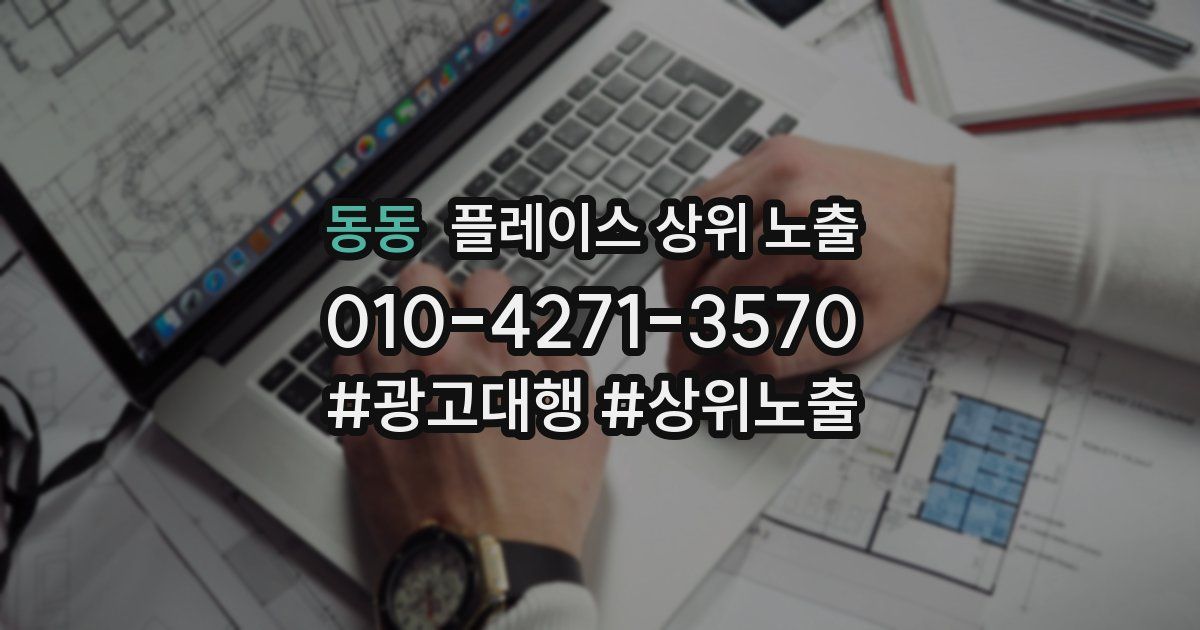 동동 플레이스 상위 노출