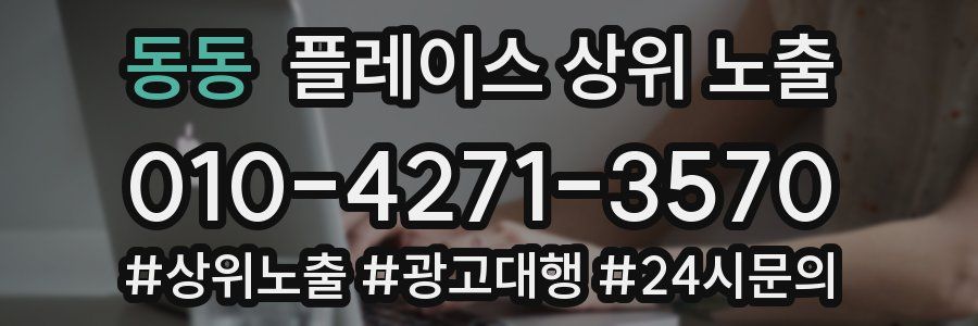 동동 플레이스 상위 노출