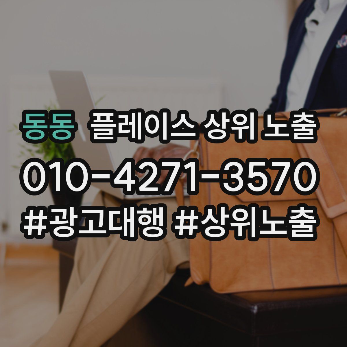 동동 플레이스 상위 노출