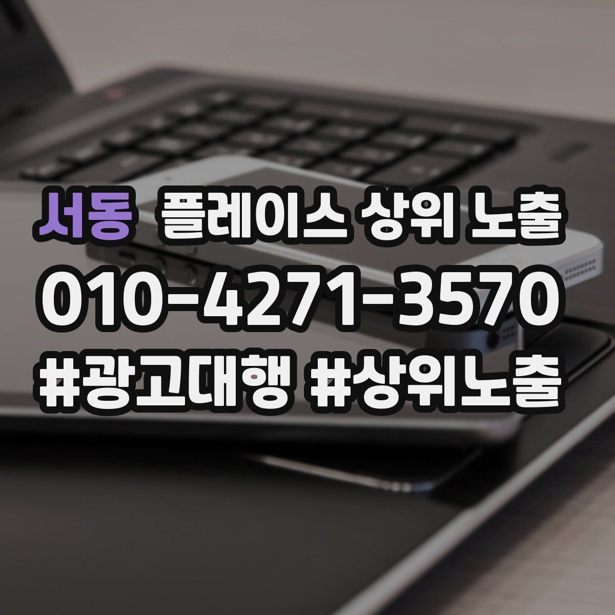 서동 플레이스 상위 노출 학원은 상담등록 동선이 핵심이다