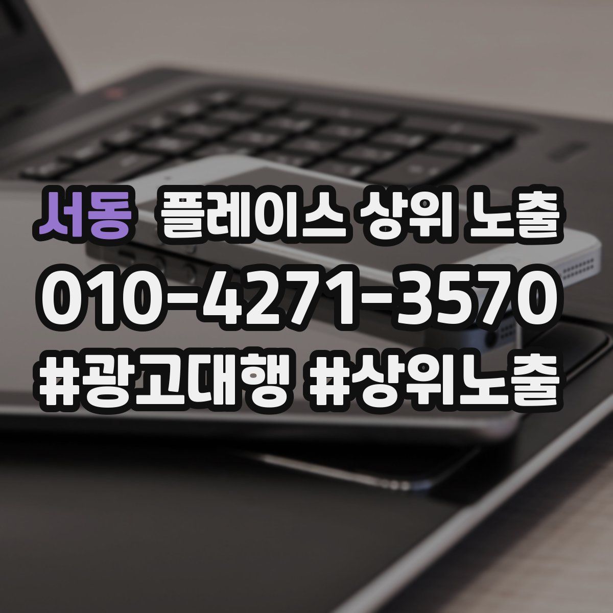 서동 플레이스 상위 노출