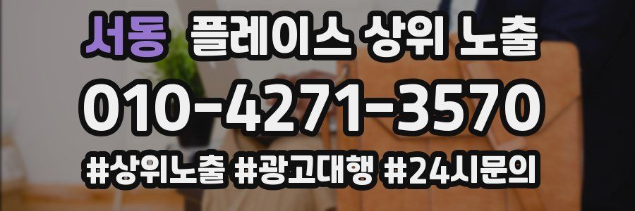 서동 플레이스 상위 노출