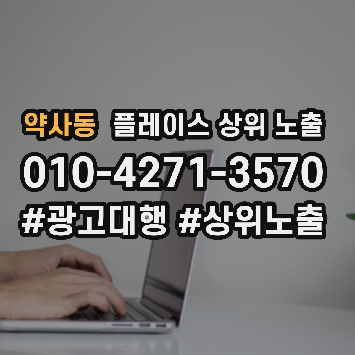 약사동 플레이스 상위 노출