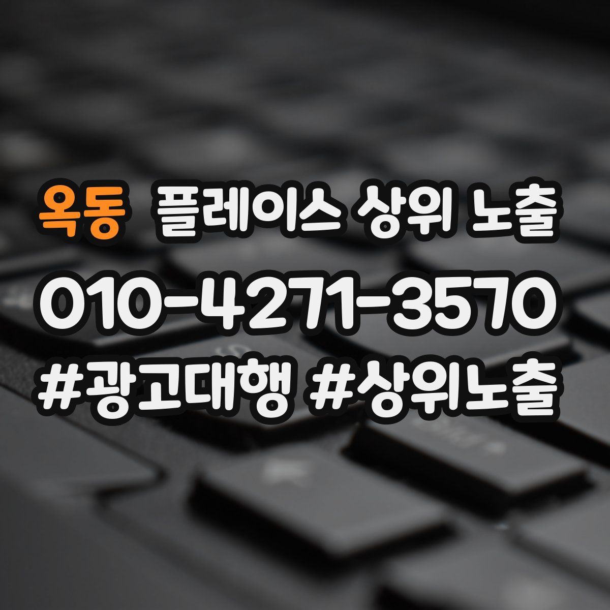 옥동 플레이스 상위 노출