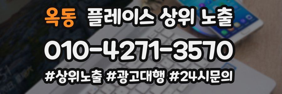 옥동 플레이스 상위 노출