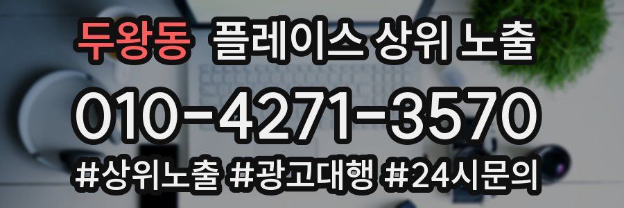 두왕동 플레이스 상위 노출