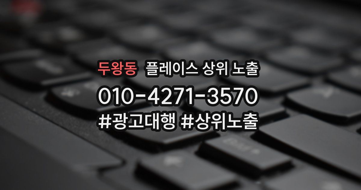 두왕동 플레이스 상위 노출