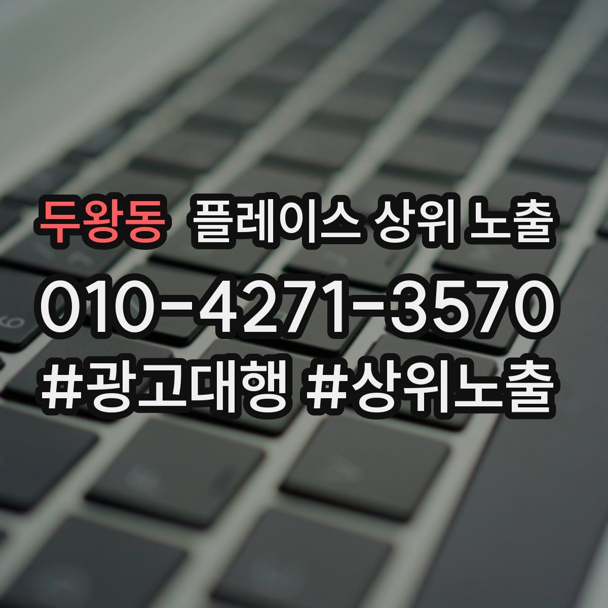 두왕동 플레이스 상위 노출