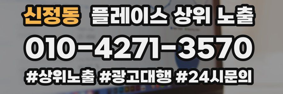 신정동 플레이스 상위 노출