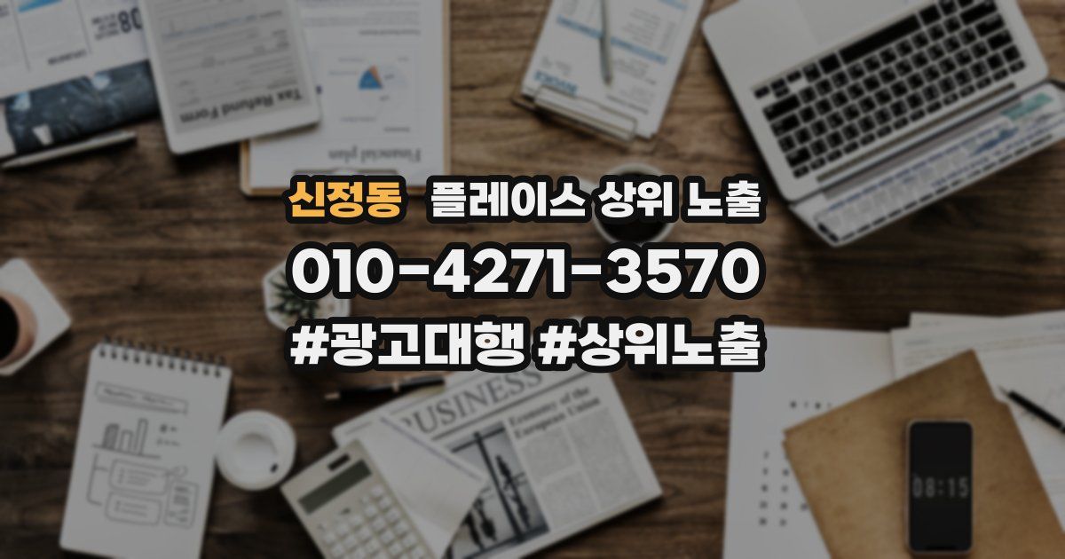 신정동 플레이스 상위 노출