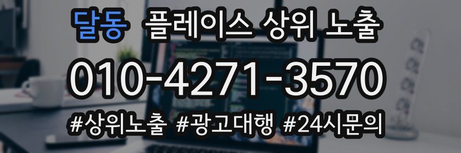 달동 플레이스 상위 노출