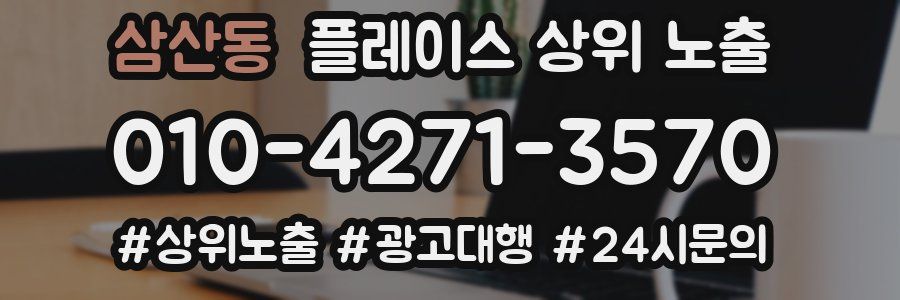 삼산동 플레이스 상위 노출
