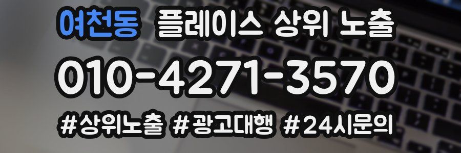 여천동 플레이스 상위 노출