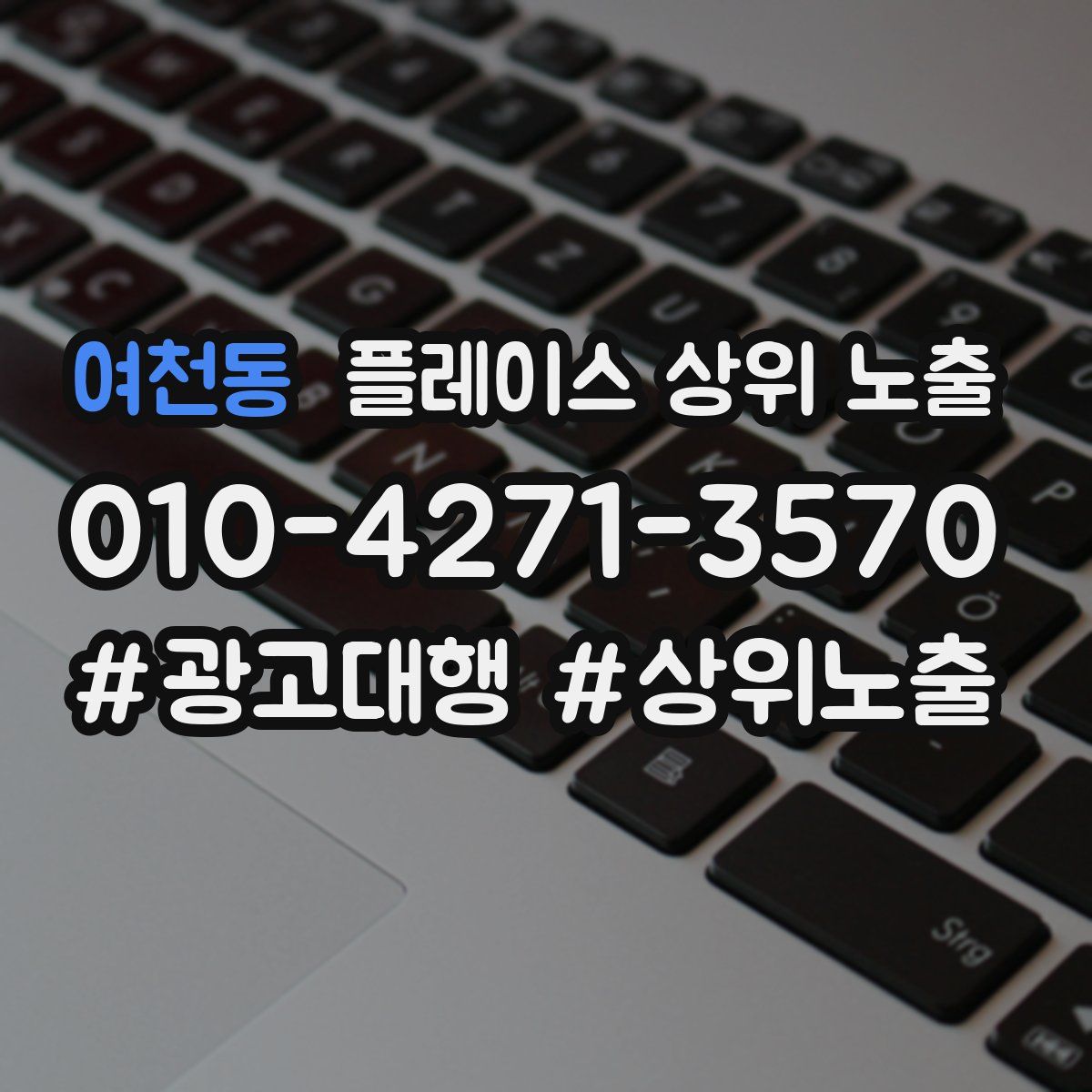 여천동 플레이스 상위 노출