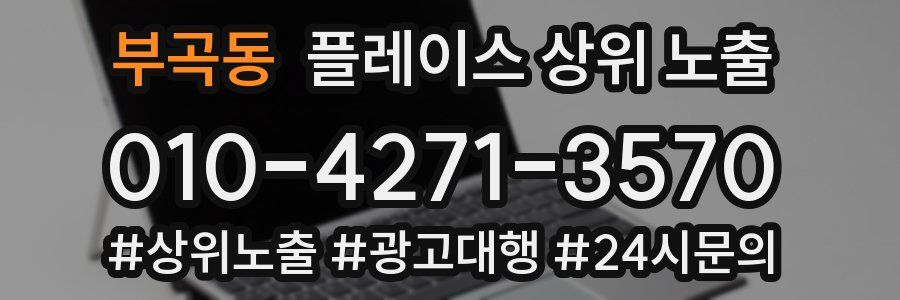 부곡동 플레이스 상위 노출