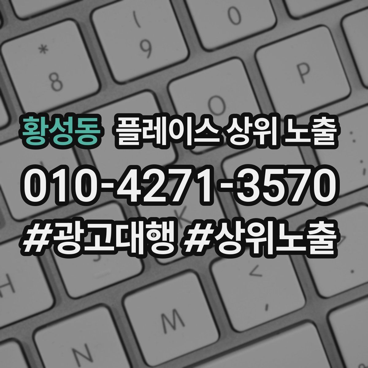 황성동 플레이스 상위 노출 노출이 흔들릴 때 원인부터 정리