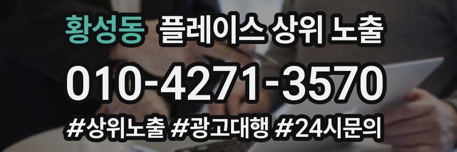 황성동 플레이스 상위 노출