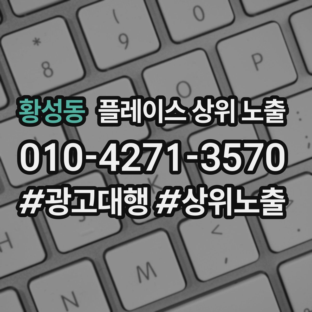 황성동 플레이스 상위 노출