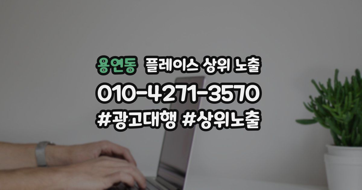용연동 플레이스 상위 노출