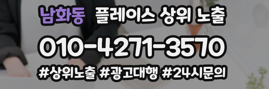 남화동 플레이스 상위 노출