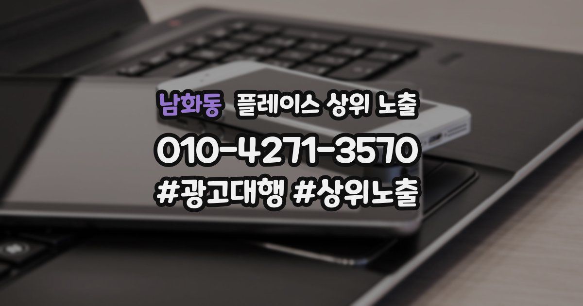 남화동 플레이스 상위 노출