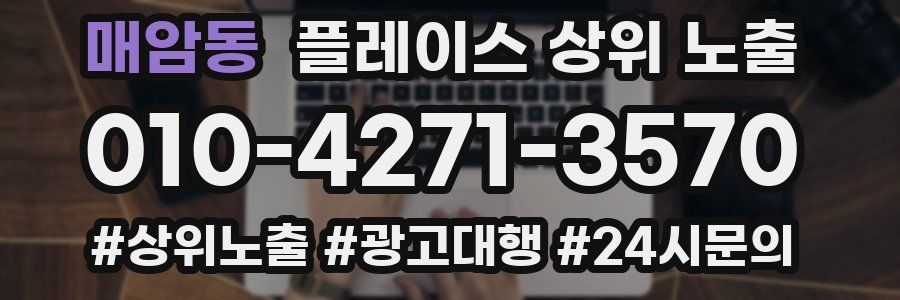 매암동 플레이스 상위 노출