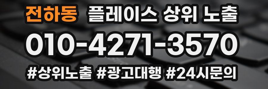 전하동 플레이스 상위 노출