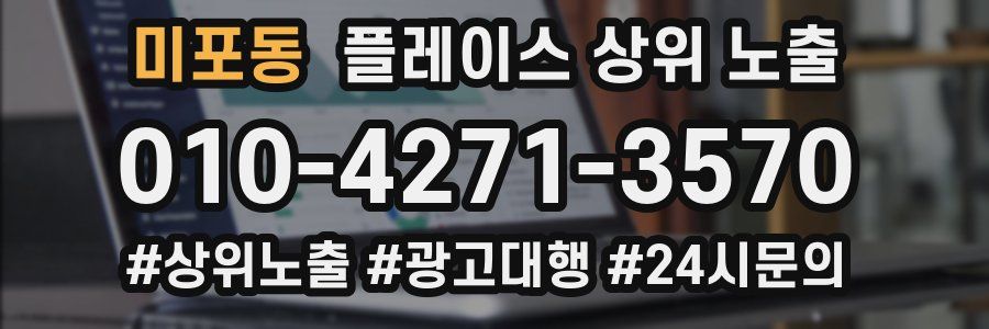 미포동 플레이스 상위 노출