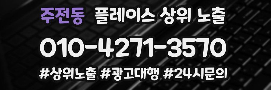 주전동 플레이스 상위 노출