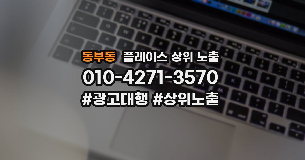 동부동 플레이스 상위 노출