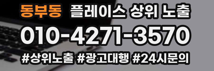 동부동 플레이스 상위 노출