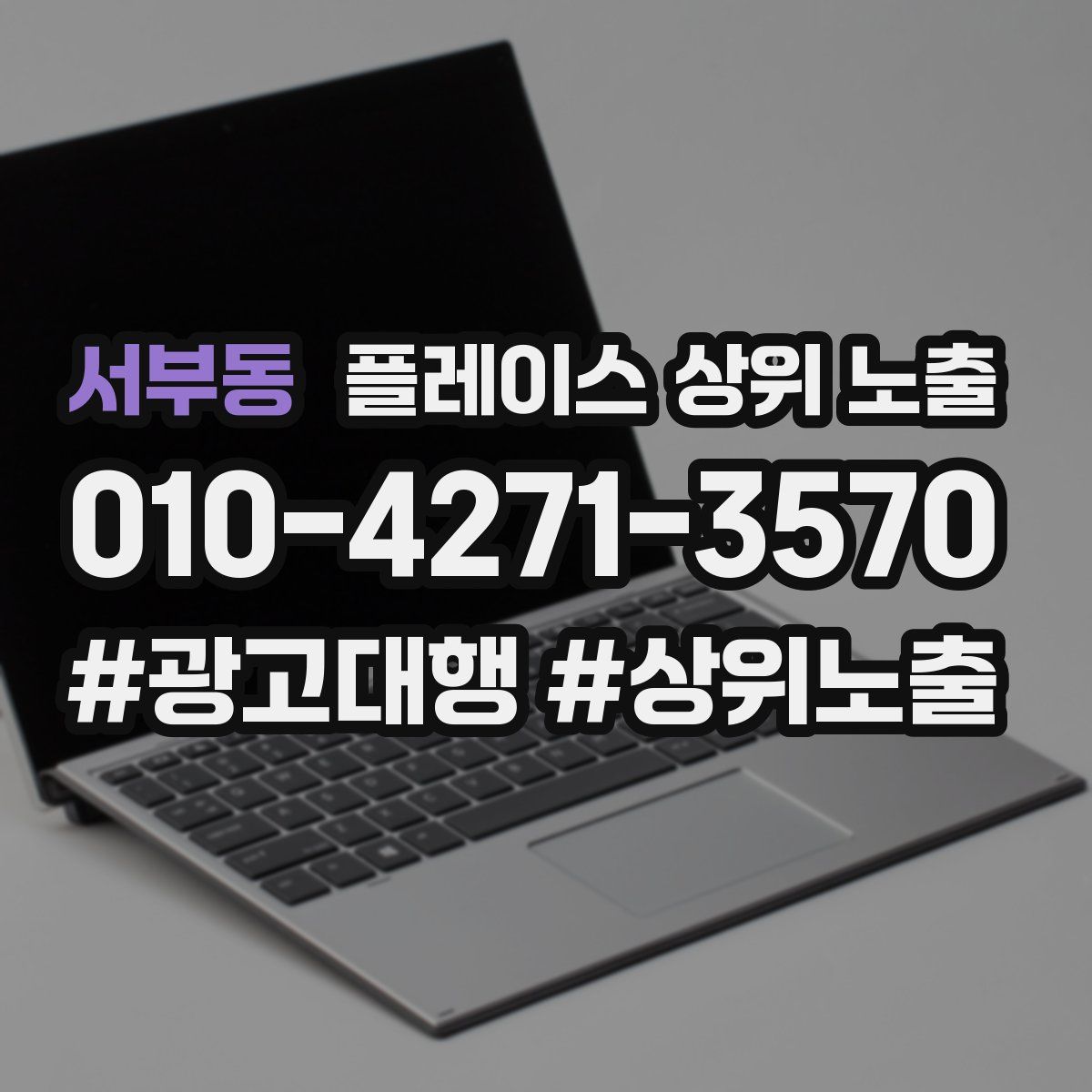 서부동 플레이스 상위 노출