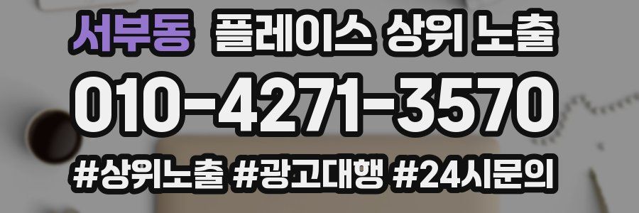 서부동 플레이스 상위 노출