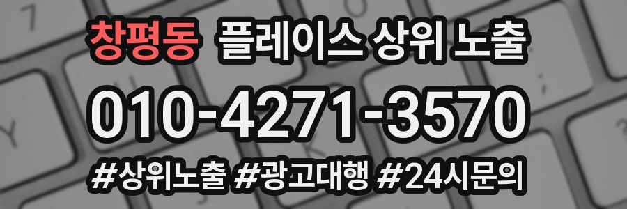 창평동 플레이스 상위 노출