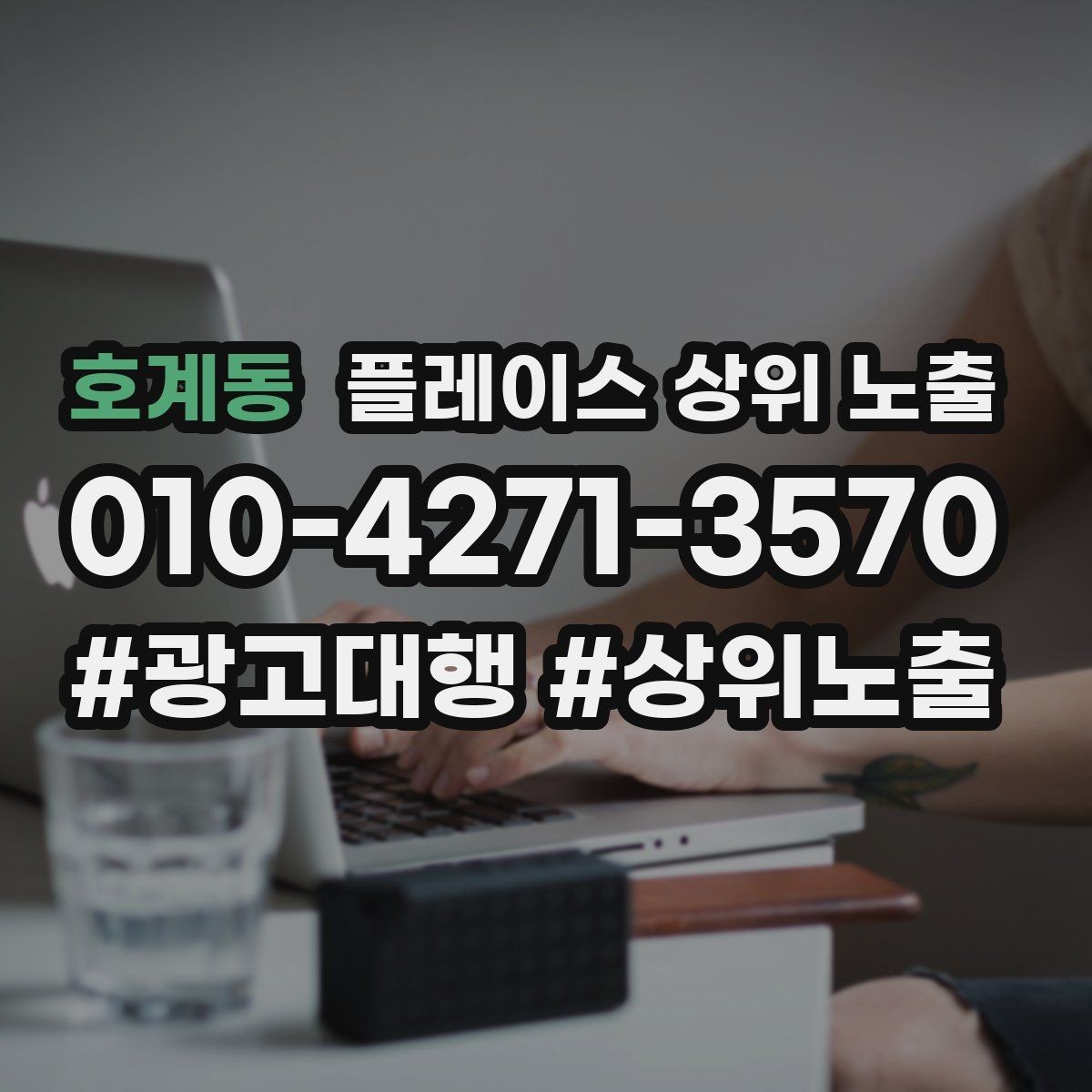 호계동 플레이스 상위 노출 신규 오픈 매장 30일 운영 루틴