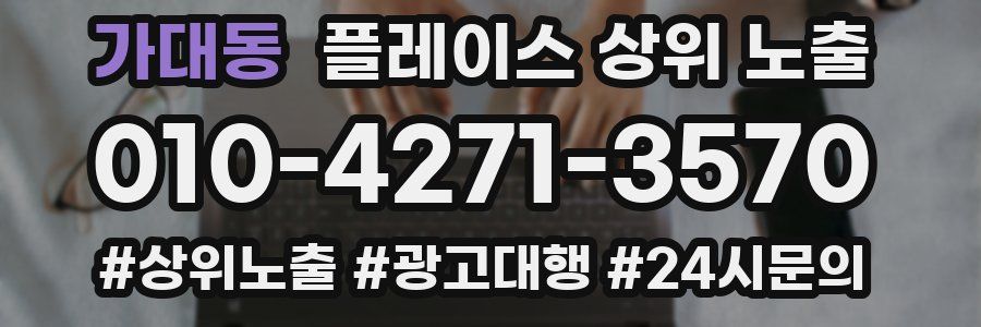 가대동 플레이스 상위 노출