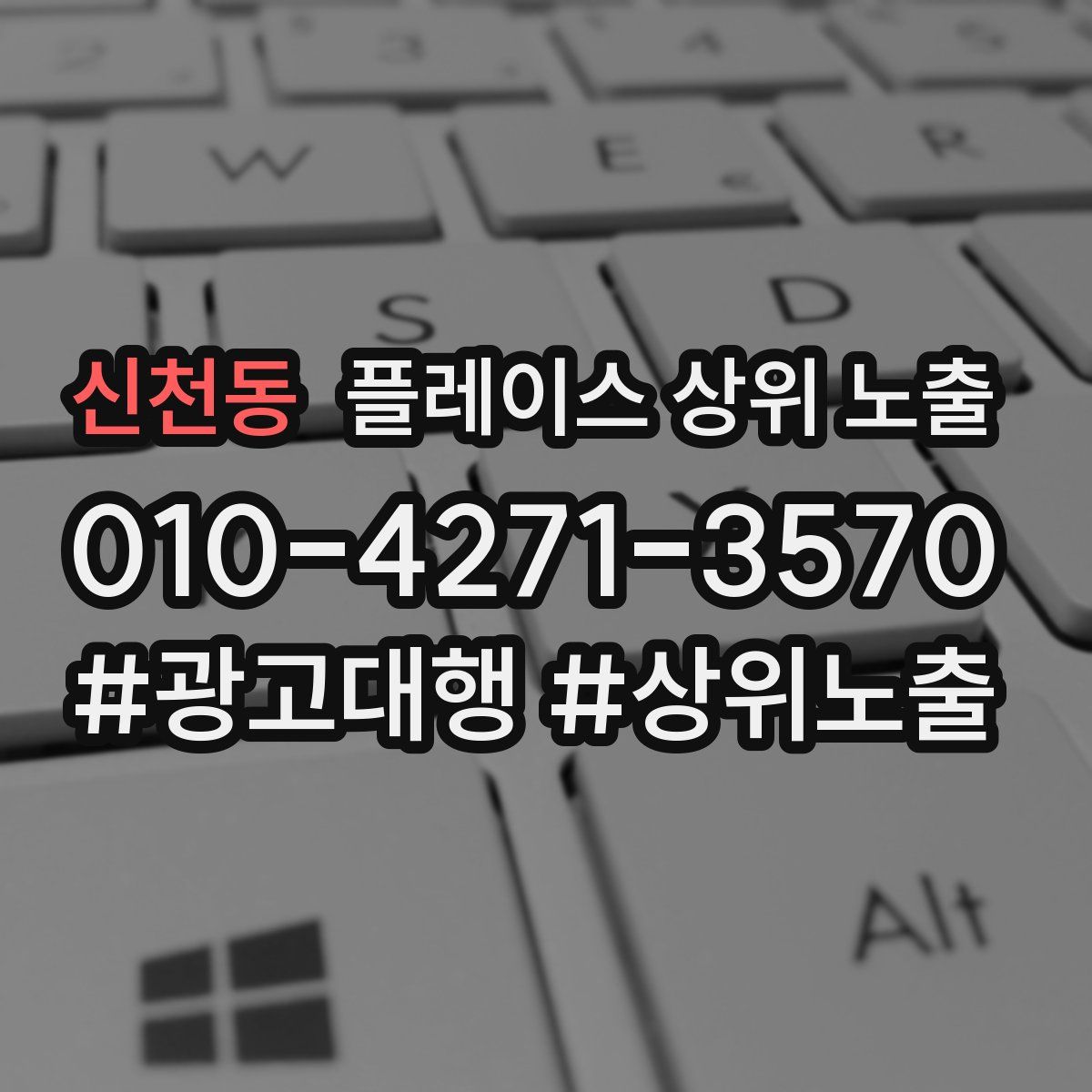 신천동 플레이스 상위 노출
