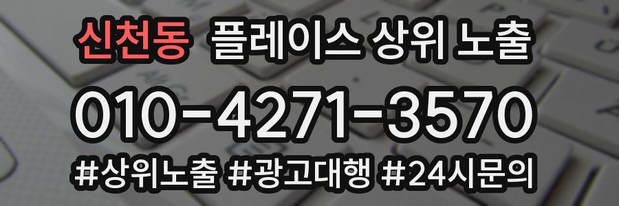 신천동 플레이스 상위 노출