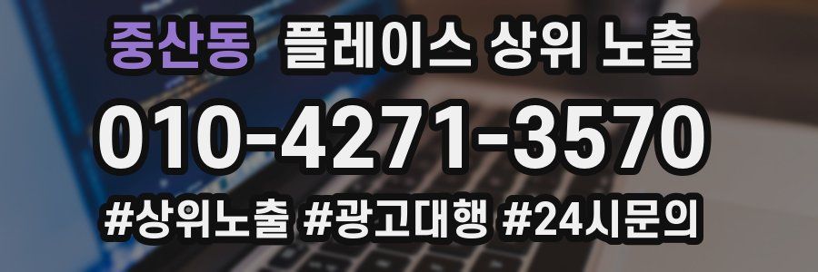 중산동 플레이스 상위 노출