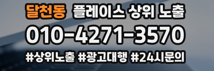 달천동 플레이스 상위 노출